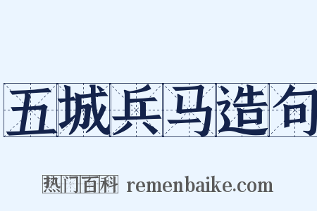 五城兵马造句是什么意思的图片